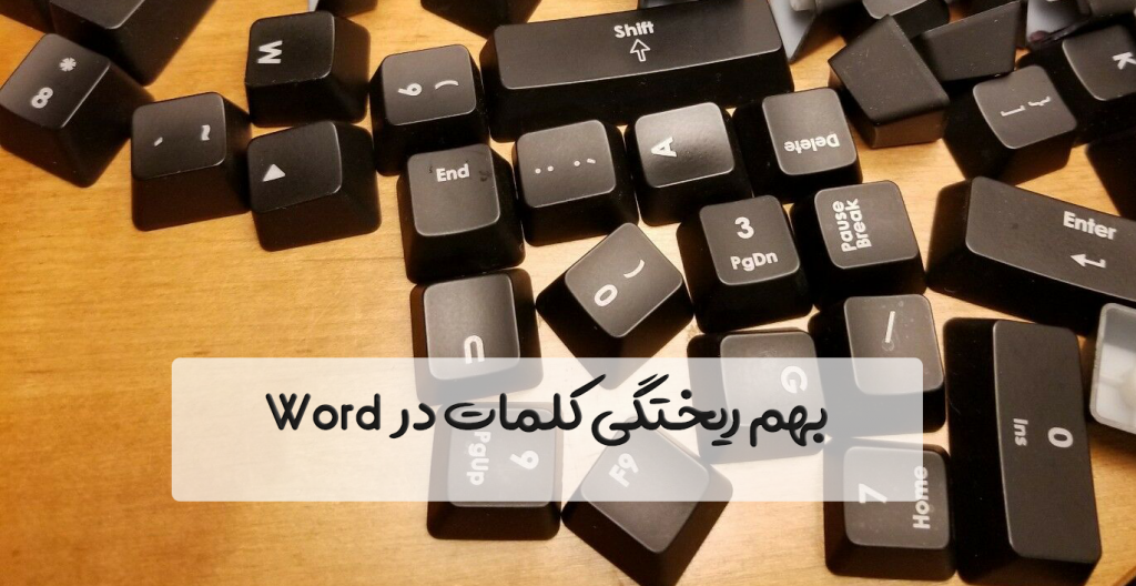 بهم ریختگی کلمات در ورد