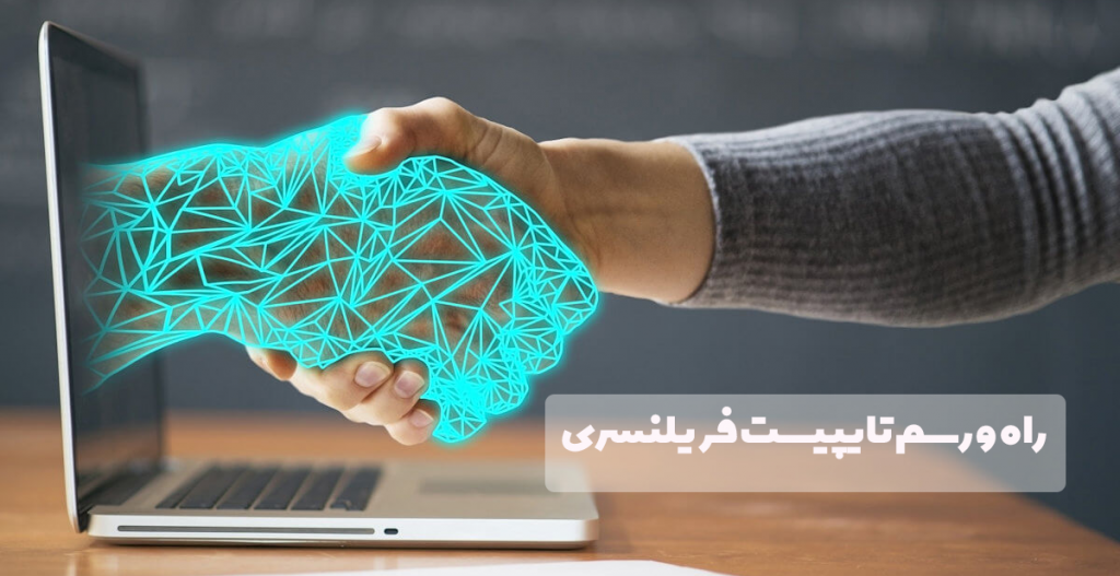 تایپیست فریلنسری