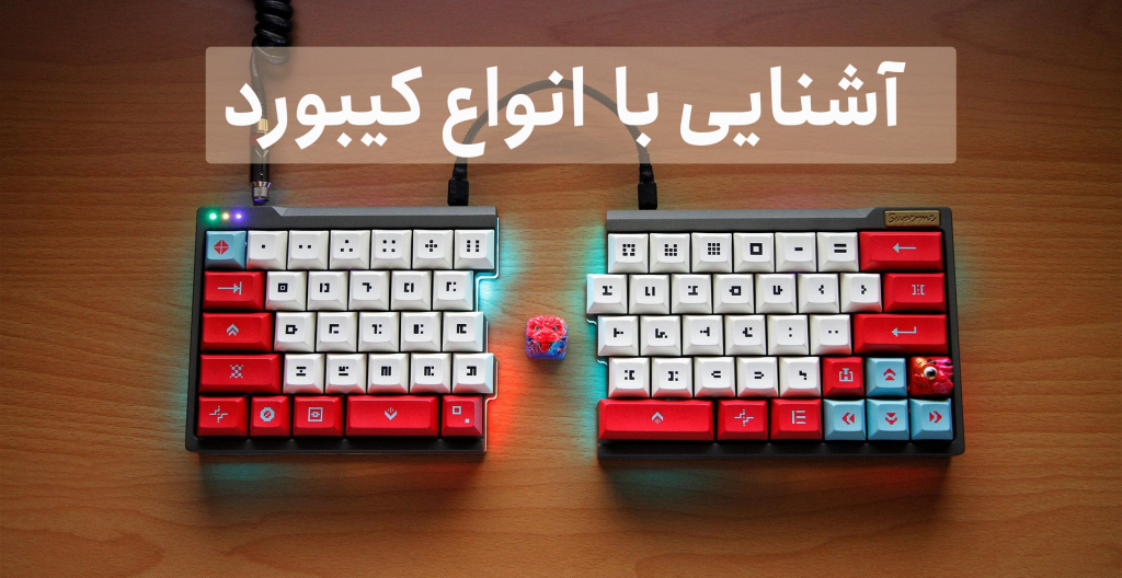 انواع کیبورد